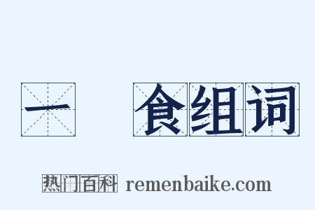 一簞食组词是什么意思的图片